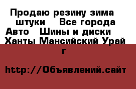 Продаю резину зима 2 штуки  - Все города Авто » Шины и диски   . Ханты-Мансийский,Урай г.